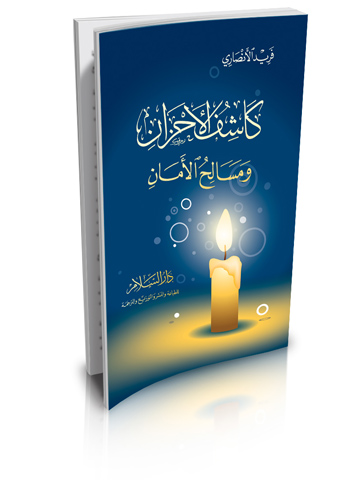 كاشف الأحزان ومسالح الأمان