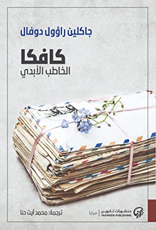 كافكا الخاطب الابدي