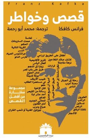 كافكا قصص وخواطر