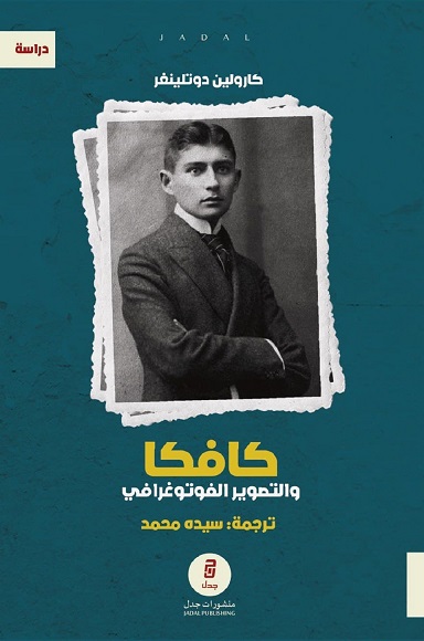 كافكا والتصوير الفوتغرافي
