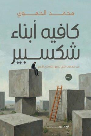 كافيه أبناء شكسبير