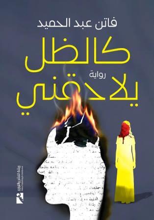 كالظل يلاحقني