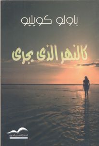 كالنهر الذي يجري