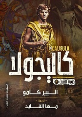 كاليجولا - ط الميدان