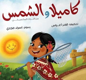 كاميلا والشمس