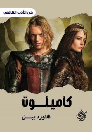 كاميلوت