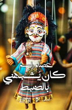 كان يشبهني بالضبط