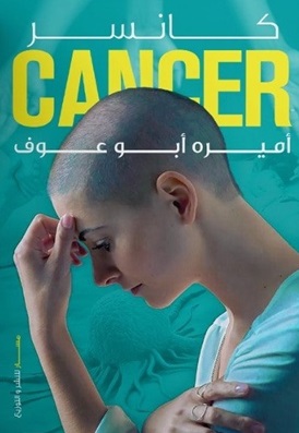 كانسر cancer