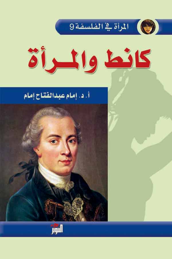 كانط والمرأة (المرأة في الفلسفة 9)