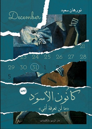 كانون الأسود - ما لن تعرفه أمي