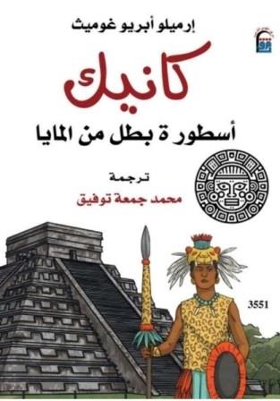 كانيك : أسطورة بطل من المايا