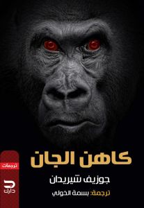 كاهن الجان