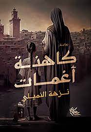 كاهنة اغمات
