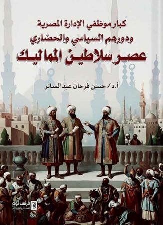 كبار موظفي الإدارة المصرية ودورهم السياسي و الحضاري (عصر سلاطين الممالك)