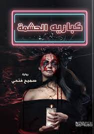 كباريه الحشمة