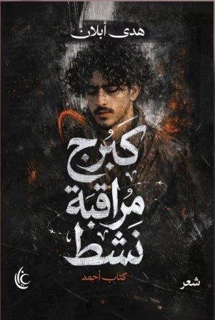 كبرج مراقبة نشط