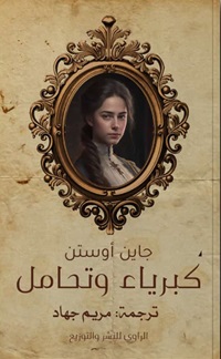 كبرياء و تحامل