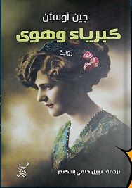 كبرياء وهوى