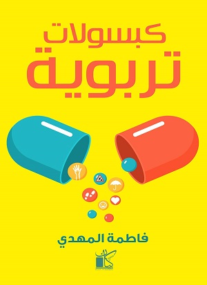 كبسولات تربوية