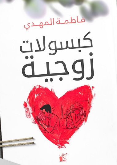 كبسولات زوجية