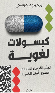 كبسولات لغوية