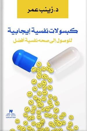 كبسولات نفسية ايجابية