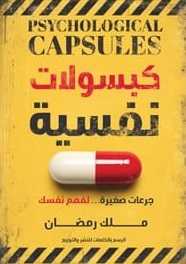 كبسولات نفسية : جرعات صغيرة لفهم نفسك