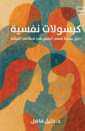 كبسولات نفسية: دليل بسيط لفهم النفس في لحظاتها الهشة