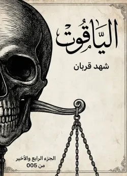 كتاب 005 ج4 : الياقوت