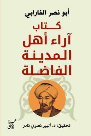 كتاب اراء اهل المدينة الفاضلة