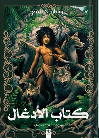 كتاب الأدغال