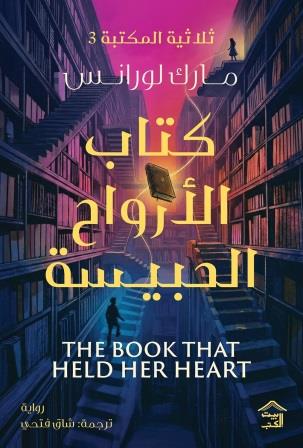 كتاب الأرواح الحبيسة : ثلاثية المكتبة 3