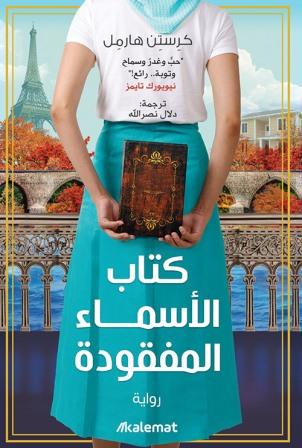 كتاب الأسماء المفقودة