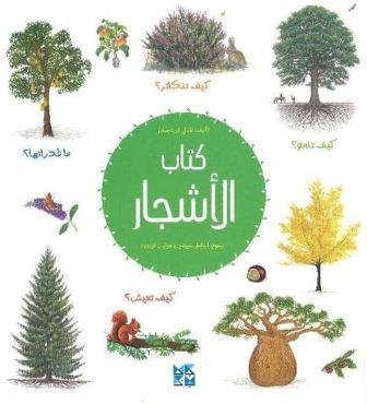 كتاب الأشجار