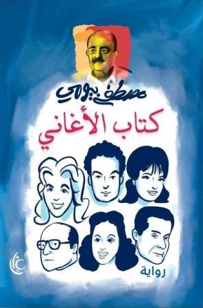 كتاب الأغاني