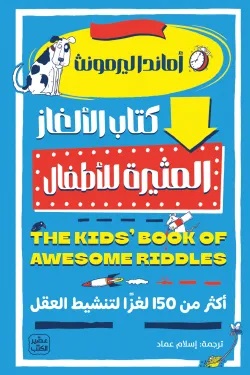 كتاب الألغاز المثيرة للأطفال
