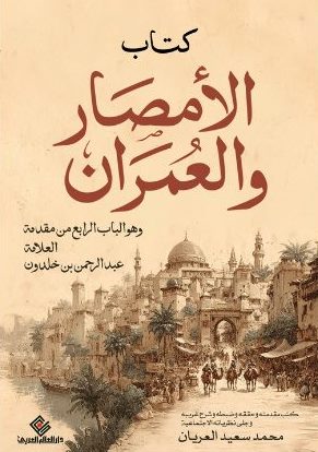 كتاب الأمصار والعمران - الباب الرابع من مقدمة العلامة عبد الرحمن بن خلدون