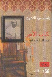 كتاب الأمير (مسالك أبواب الحديد )