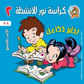 كتاب الأنشطة 2