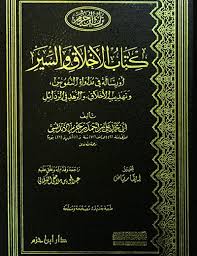 كتاب الاخلاق و السير