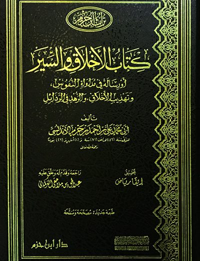 كتاب الاخلاق والسير