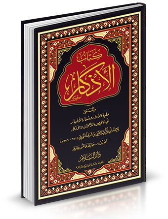 كتاب الاذكار و المسمي حلية الابرار و شار الاخيار