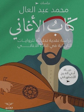 كتاب الاغانى - دراسة نقدية تحليلية للروايات التاريخية فى كتاب الاغانى