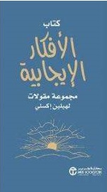 كتاب الافكار الايجابية
