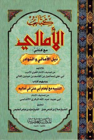 كتاب الامالي مع كتابي : ذيل الامالي والنوادر