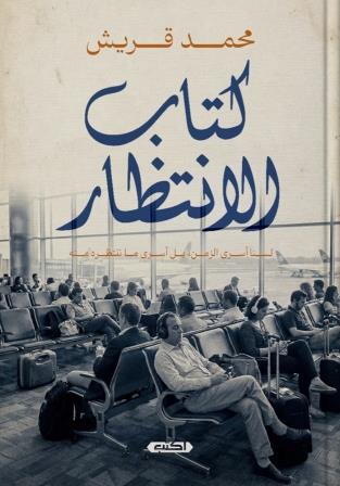 كتاب الانتظار