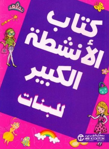 كتاب الانشطة الكبير للبنات