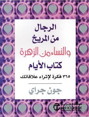 كتاب الايام - الرجال من المريخ و النساء من الزهرة