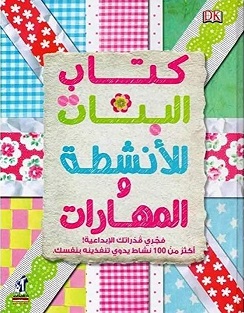 كتاب البنات للانشطة و المهارات