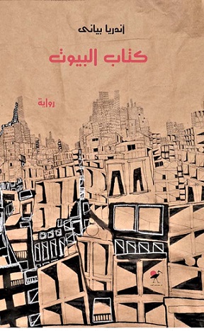 كتاب البيوت